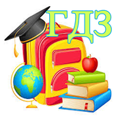 ГДЗ иконка