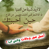 اجمل صور وحالات واتس اب 2019 أيقونة