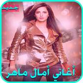 جديد أغاني امال ماهر 2017 on 9Apps