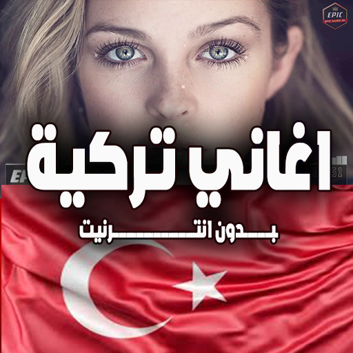 اغاني تركية بدون انترنت 2020 icon