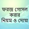 ফরজ গোসল এর নিয়ম आइकन