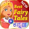 Kannada Fairy Tales (ಕನ್ನಡ ಫೇರಿ ಟೇಲ್ಸ್) on 9Apps