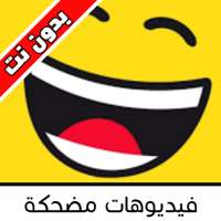 Funny videos - فيديوهات مضحكة