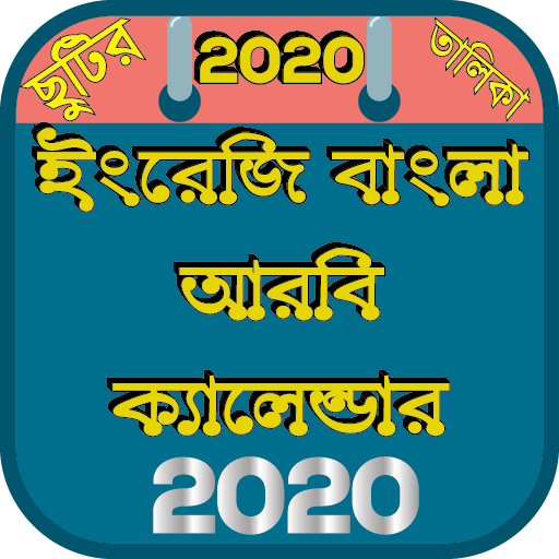 ইংরেজি বাংলা আরবি ক্যালেন্ডার ২০২০ - Calendar 2020 أيقونة