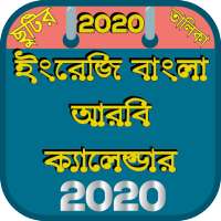 ইংরেজি বাংলা আরবি ক্যালেন্ডার ২০২০ - Calendar 2020