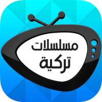 مسلسلات تركية on 9Apps