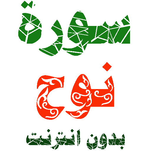 Sura Noah written and voicewithout internet icon