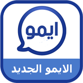 الايمو الجديد اخرتحديث أيقونة