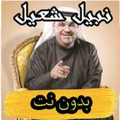 نبيل شعيل 2019 on 9Apps