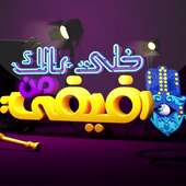 خلي بالك من فيفي