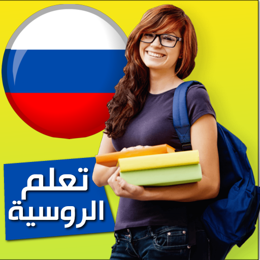 تعلم الروسية أيقونة