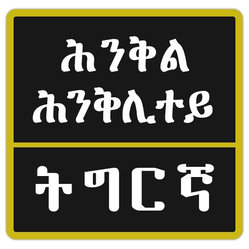 Tigrinya Riddles ፍለጡለይ ትግርኛ icon