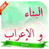 تعلم الاعراب والنحو بطريقة سهلة‎ on 9Apps