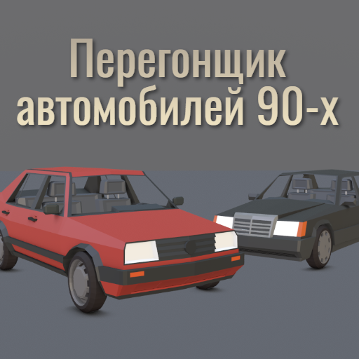Перегонщик автомобилей 90-х: Открытый мир иконка