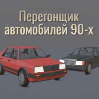 Перегонщик автомобилей 90-х: Открытый мир