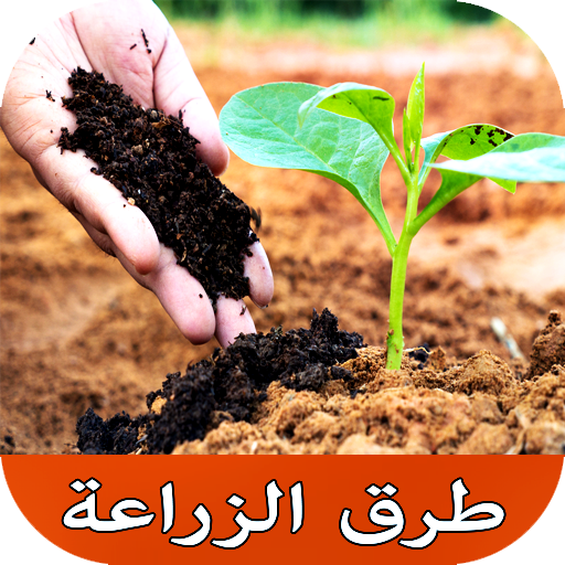 خطوات زراعة الخضراوات والفواكه icon