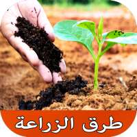 خطوات زراعة الخضراوات والفواكه on 9Apps