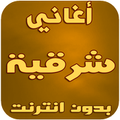 أغاني شرقية أيقونة