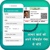 Aadhar Link to Mobile-आधार से मोबाइल को लिंक करें أيقونة