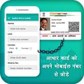 Aadhar Link to Mobile-आधार से मोबाइल को लिंक करें on 9Apps