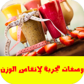 وصفات مجربة لإنقاص الوزن أيقونة