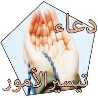 دعاء تيسير الامور مجرب on 9Apps