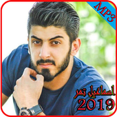 موسيقى اسماعيل تمر  بدون نت  2019-Ismaeil Tamr MP3 أيقونة