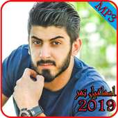 موسيقى اسماعيل تمر  بدون نت  2019-Ismaeil Tamr MP3