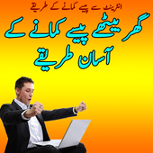 Paise Kamane Ke Tarike icon