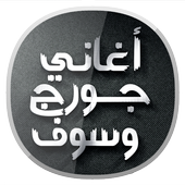 أغاني جورج وسوف‎ أيقونة