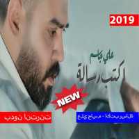 علي جاسم - اكتب رسالة (بدون الإنترنت) 2019 on 9Apps