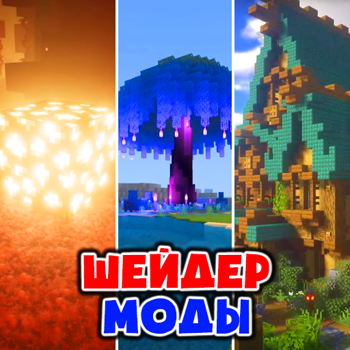 Ультра Шейдеры Мод иконка