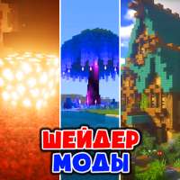 Ультра Шейдеры Мод