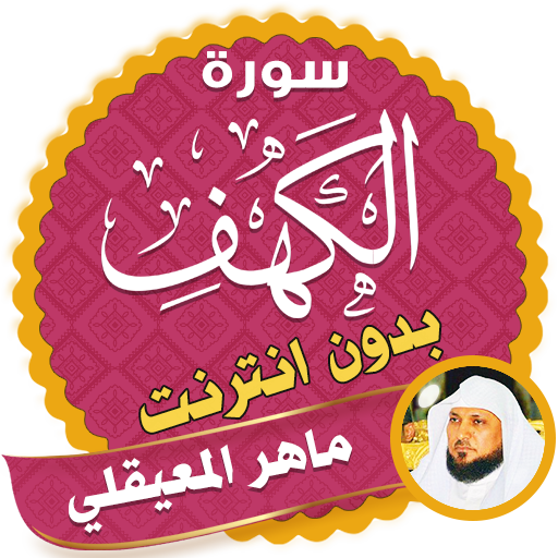 surah kahf maher al mueaqly offline icon