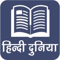 Hindi Duniya - Read Hindi Story Novels Online Free on 9Apps