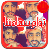 جديد مقاطع توأم سعادتنا   شيلات العنزي أيقونة