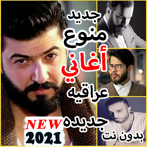 أغنيه ممكن سيف نبيل وبلقيس 2021 أغاني عراقيه حزينه icon