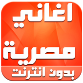 اغاني مصرية بدون انترنت 2016 أيقونة