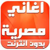 اغاني مصرية بدون انترنت 2016