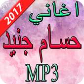 اغاني حسام جنيد  2017 on 9Apps