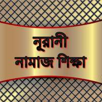 নূরানী নামাজ শিক্ষা Namaj Shikkha on 9Apps