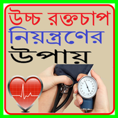 উচ্চ রক্তচাপ নিয়ন্ত্রণের উপায় иконка