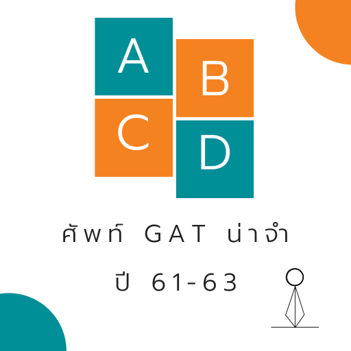 จำศัพท์ GAT 61-63 icon