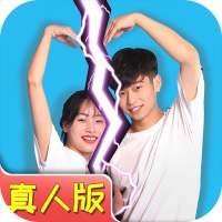 Mischief To Couple Live Action - funny game