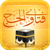 فتاوى الحج أيقونة