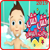 تش تش وقت الدوش - فيديو كليب - بدون انترنت أيقونة