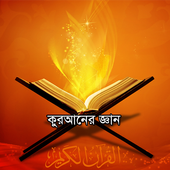 কোরআনের জ্ঞান এবং তথ্য সমূহ icon