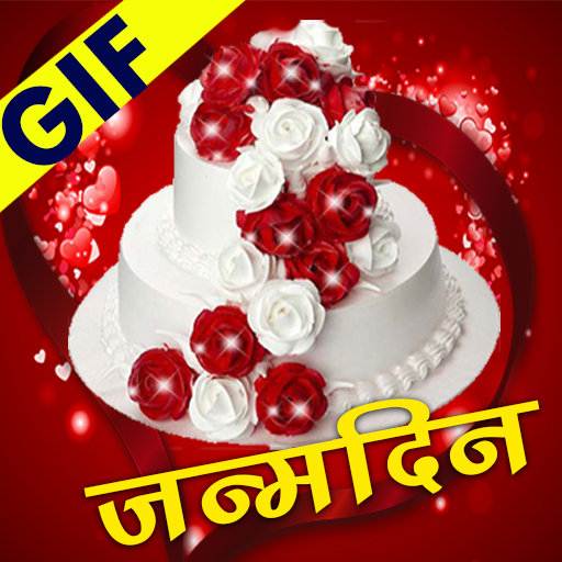 Birthday GIF images and quotes in hindi icon