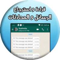 قراءة و استرجاع رسائل محادثات on 9Apps