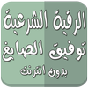 رقية شرعية دون نت توفيق الصايغ icon